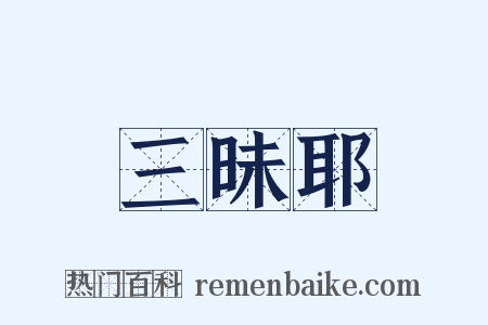 三昧耶是什么意思的图片
